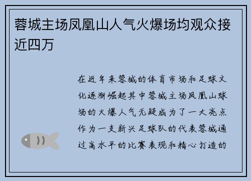 蓉城主场凤凰山人气火爆场均观众接近四万