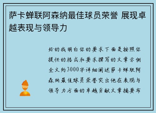 萨卡蝉联阿森纳最佳球员荣誉 展现卓越表现与领导力