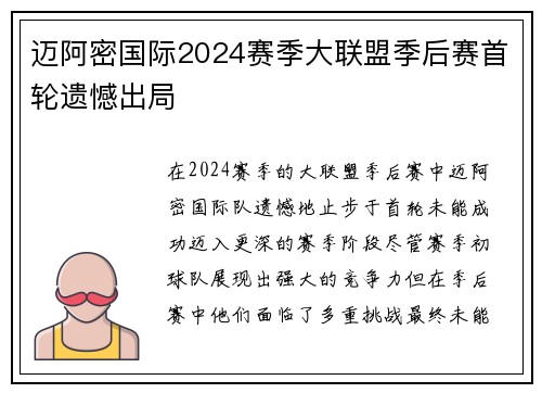 迈阿密国际2024赛季大联盟季后赛首轮遗憾出局 迈阿密国际2024赛季大联盟季后赛首轮遗憾出局