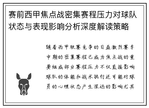 赛前西甲焦点战密集赛程压力对球队状态与表现影响分析深度解读策略