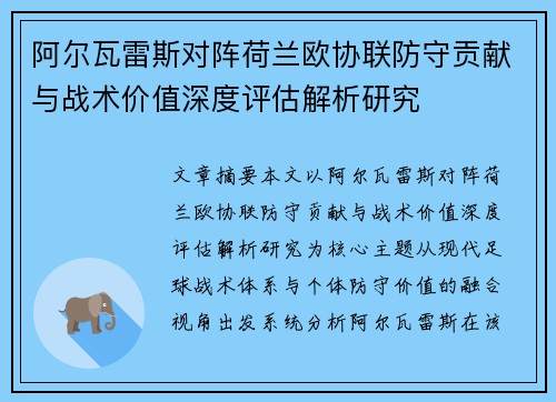 阿尔瓦雷斯对阵荷兰欧协联防守贡献与战术价值深度评估解析研究 阿尔瓦雷斯对阵荷兰欧协联防守贡献与战术价值深度评估解析研究