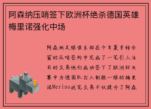 阿森纳压哨签下欧洲杯绝杀德国英雄梅里诺强化中场 阿森纳压哨签下欧洲杯绝杀德国英雄梅里诺强化中场