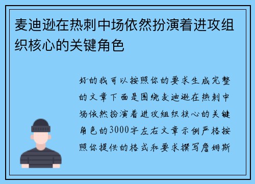 麦迪逊在热刺中场依然扮演着进攻组织核心的关键角色 麦迪逊在热刺中场依然扮演着进攻组织核心的关键角色