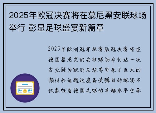 2025年欧冠决赛将在慕尼黑安联球场举行 彰显足球盛宴新篇章 2025年欧冠决赛将在慕尼黑安联球场举行 彰显足球盛宴新篇章