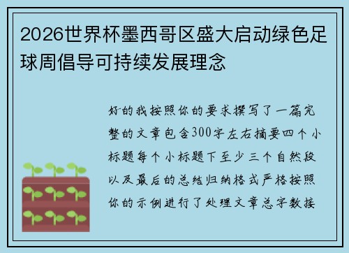 2026世界杯墨西哥区盛大启动绿色足球周倡导可持续发展理念 2026世界杯墨西哥区盛大启动绿色足球周倡导可持续发展理念