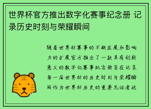 世界杯官方推出数字化赛事纪念册 记录历史时刻与荣耀瞬间 世界杯官方推出数字化赛事纪念册 记录历史时刻与荣耀瞬间