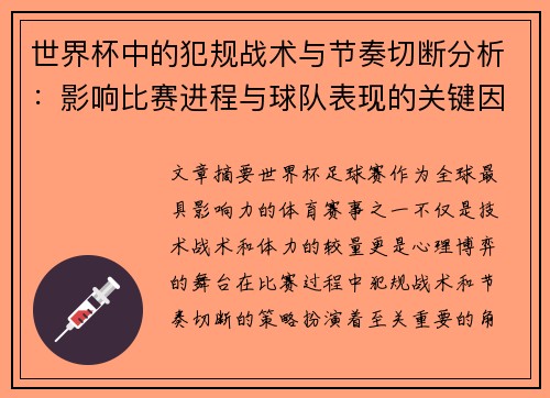 世界杯中的犯规战术与节奏切断分析：影响比赛进程与球队表现的关键因素