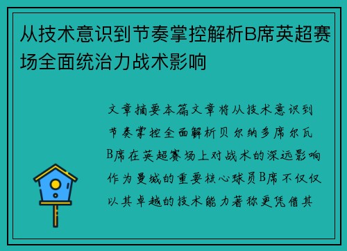 从技术意识到节奏掌控解析B席英超赛场全面统治力战术影响 从技术意识到节奏掌控解析B席英超赛场全面统治力战术影响
