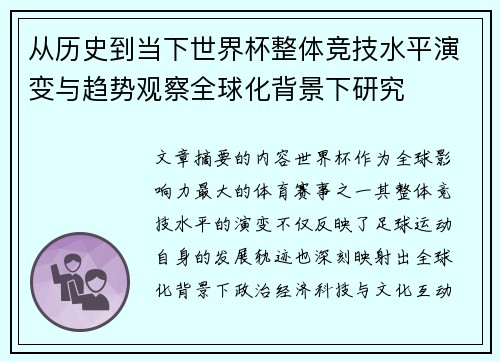 从历史到当下世界杯整体竞技水平演变与趋势观察全球化背景下研究 从历史到当下世界杯整体竞技水平演变与趋势观察全球化背景下研究