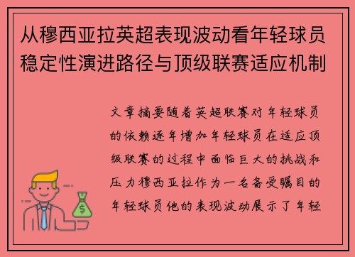 从穆西亚拉英超表现波动看年轻球员稳定性演进路径与顶级联赛适应机制 从穆西亚拉英超表现波动看年轻球员稳定性演进路径与顶级联赛适应机制