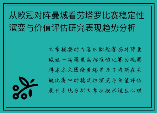 从欧冠对阵曼城看劳塔罗比赛稳定性演变与价值评估研究表现趋势分析 从欧冠对阵曼城看劳塔罗比赛稳定性演变与价值评估研究表现趋势分析