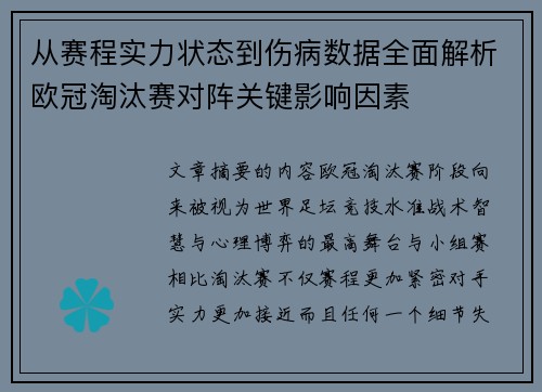 从赛程实力状态到伤病数据全面解析欧冠淘汰赛对阵关键影响因素 从赛程实力状态到伤病数据全面解析欧冠淘汰赛对阵关键影响因素