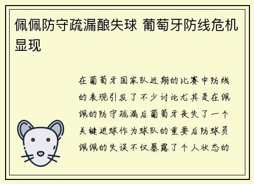 佩佩防守疏漏酿失球 葡萄牙防线危机显现 佩佩防守疏漏酿失球 葡萄牙防线危机显现