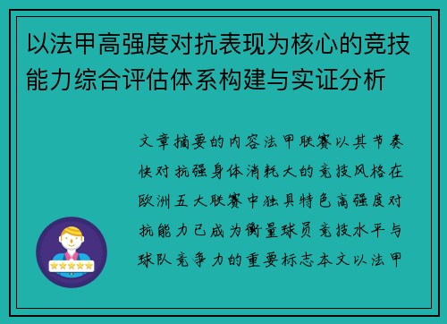 以法甲高强度对抗表现为核心的竞技能力综合评估体系构建与实证分析 以法甲高强度对抗表现为核心的竞技能力综合评估体系构建与实证分析