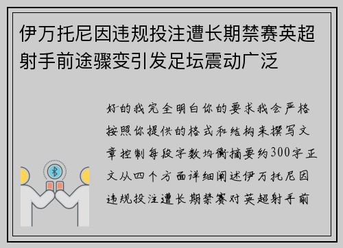 伊万托尼因违规投注遭长期禁赛英超射手前途骤变引发足坛震动广泛 伊万托尼因违规投注遭长期禁赛英超射手前途骤变引发足坛震动广泛