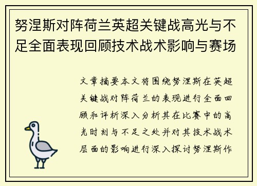 努涅斯对阵荷兰英超关键战高光与不足全面表现回顾技术战术影响与赛场价值评析 努涅斯对阵荷兰英超关键战高光与不足全面表现回顾技术战术影响与赛场价值评析