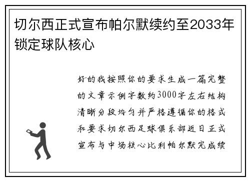 切尔西正式宣布帕尔默续约至2033年锁定球队核心 切尔西正式宣布帕尔默续约至2033年锁定球队核心