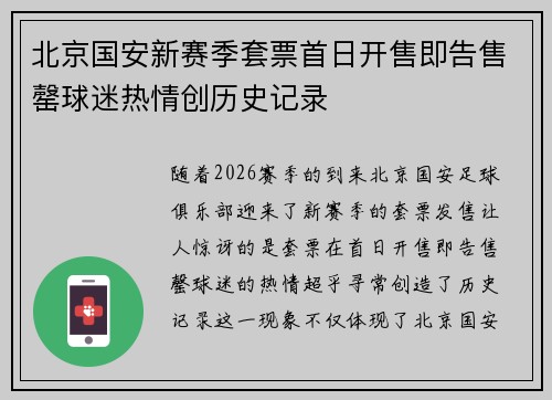 北京国安新赛季套票首日开售即告售罄球迷热情创历史记录 北京国安新赛季套票首日开售即告售罄球迷热情创历史记录