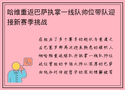 哈维重返巴萨执掌一线队帅位带队迎接新赛季挑战 哈维重返巴萨执掌一线队帅位带队迎接新赛季挑战