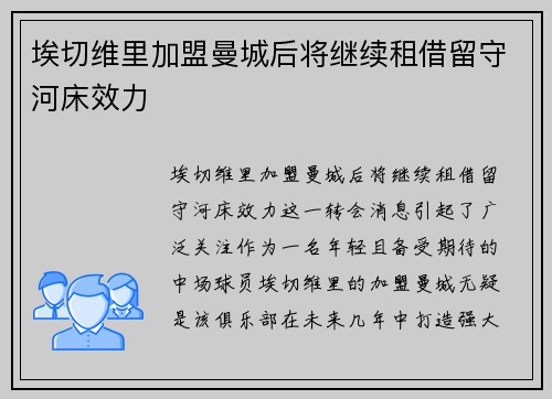埃切维里加盟曼城后将继续租借留守河床效力 埃切维里加盟曼城后将继续租借留守河床效力