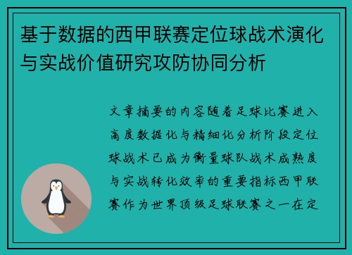 基于数据的西甲联赛定位球战术演化与实战价值研究攻防协同分析 基于数据的西甲联赛定位球战术演化与实战价值研究攻防协同分析