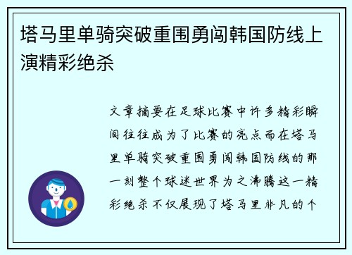 塔马里单骑突破重围勇闯韩国防线上演精彩绝杀 塔马里单骑突破重围勇闯韩国防线上演精彩绝杀