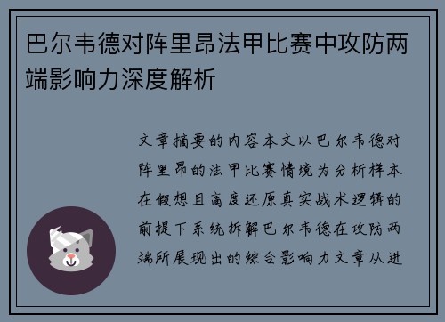 巴尔韦德对阵里昂法甲比赛中攻防两端影响力深度解析 巴尔韦德对阵里昂法甲比赛中攻防两端影响力深度解析