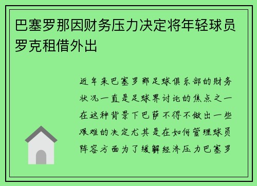 巴塞罗那因财务压力决定将年轻球员罗克租借外出 巴塞罗那因财务压力决定将年轻球员罗克租借外出