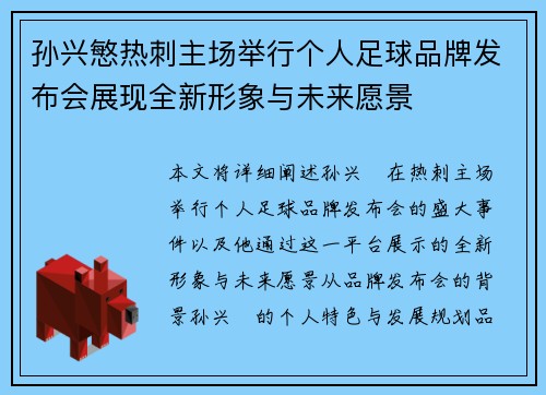 孙兴慜热刺主场举行个人足球品牌发布会展现全新形象与未来愿景 孙兴慜热刺主场举行个人足球品牌发布会展现全新形象与未来愿景