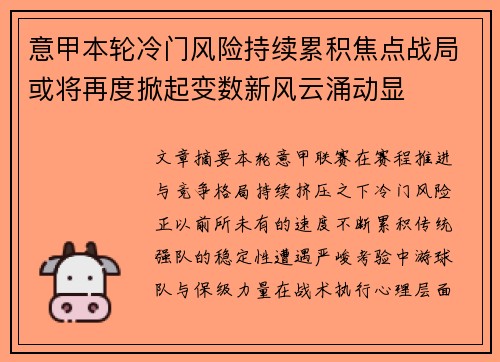 意甲本轮冷门风险持续累积焦点战局或将再度掀起变数新风云涌动显