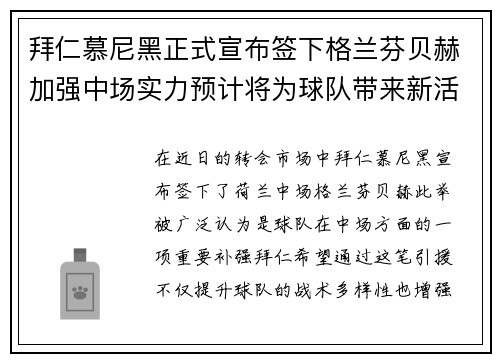 拜仁慕尼黑正式宣布签下格兰芬贝赫加强中场实力预计将为球队带来新活力