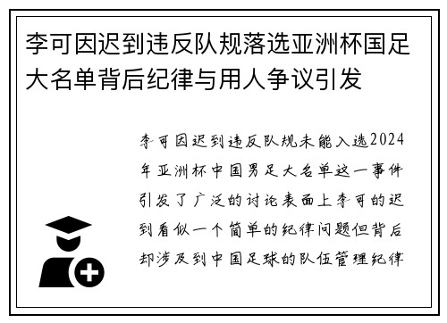 李可因迟到违反队规落选亚洲杯国足大名单背后纪律与用人争议引发