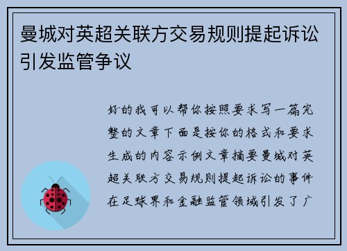 曼城对英超关联方交易规则提起诉讼引发监管争议 曼城对英超关联方交易规则提起诉讼引发监管争议