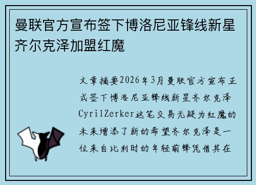 曼联官方宣布签下博洛尼亚锋线新星齐尔克泽加盟红魔