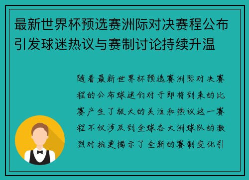 最新世界杯预选赛洲际对决赛程公布引发球迷热议与赛制讨论持续升温 最新世界杯预选赛洲际对决赛程公布引发球迷热议与赛制讨论持续升温