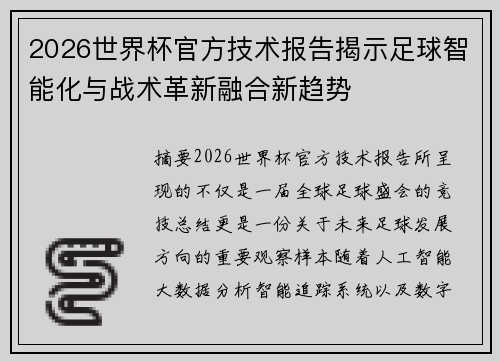 2026世界杯官方技术报告揭示足球智能化与战术革新融合新趋势