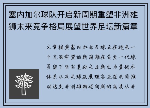 塞内加尔球队开启新周期重塑非洲雄狮未来竞争格局展望世界足坛新篇章
