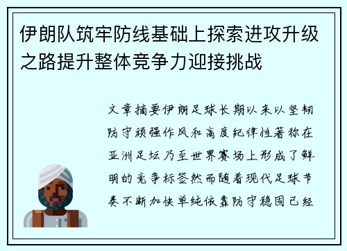 伊朗队筑牢防线基础上探索进攻升级之路提升整体竞争力迎接挑战